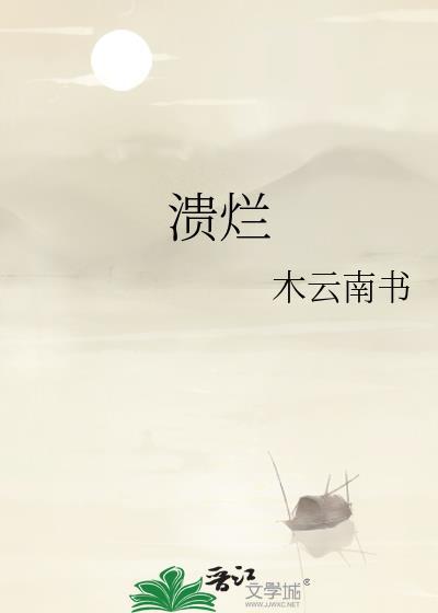 溃烂是什么意思解释