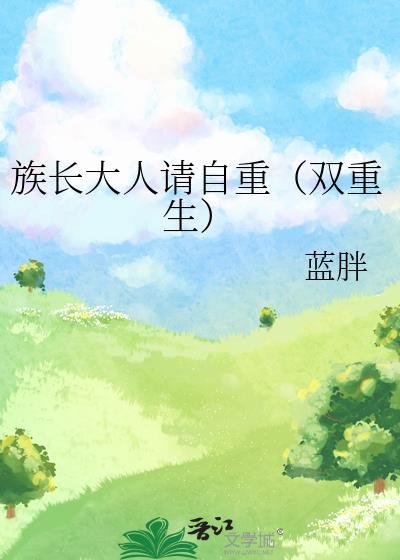 族长大人形象改造大作战