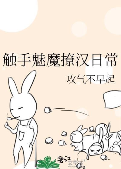 触手魅魔撩汉日常全文免费阅读