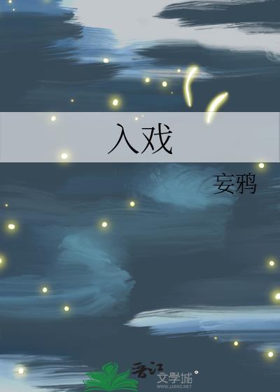 入戏娱乐圈