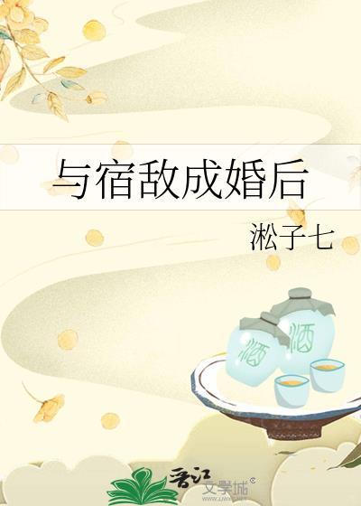 与宿敌成婚后广播剧