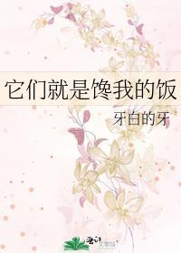 它们就是馋我的饭免费阅读全文