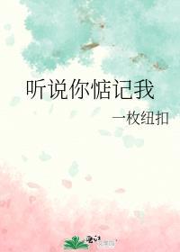 听说你惦记我by一枚纽扣