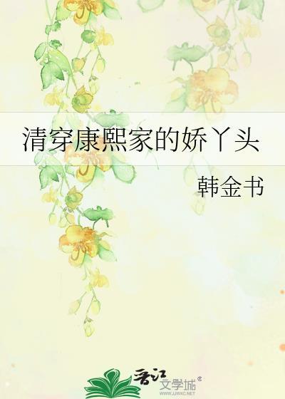 清穿之康熙家的小宠妃111章