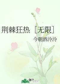 荆棘热吻
