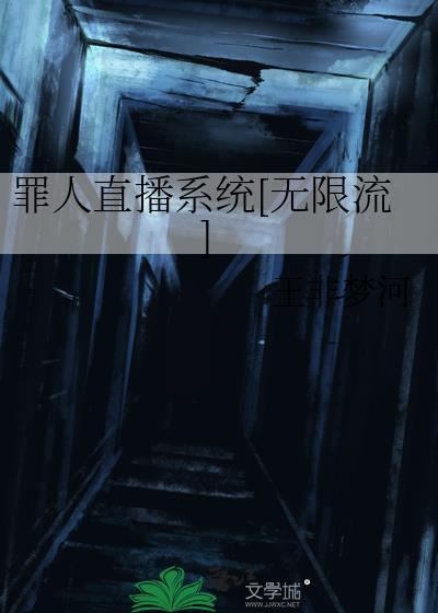 罪人直播系统