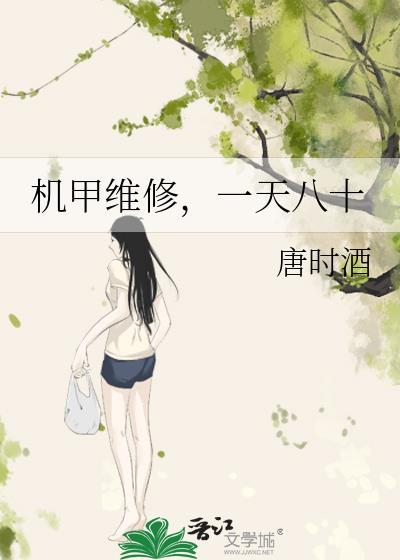 机甲修士