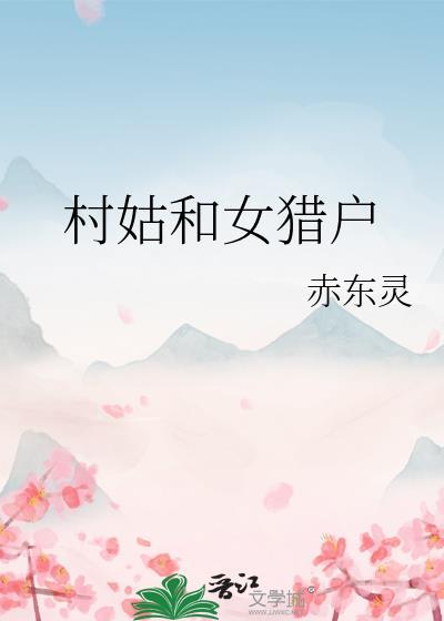 村姑和女猎户GL_赤东灵