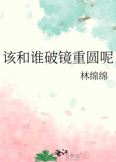 破镜重圆没有和好如初