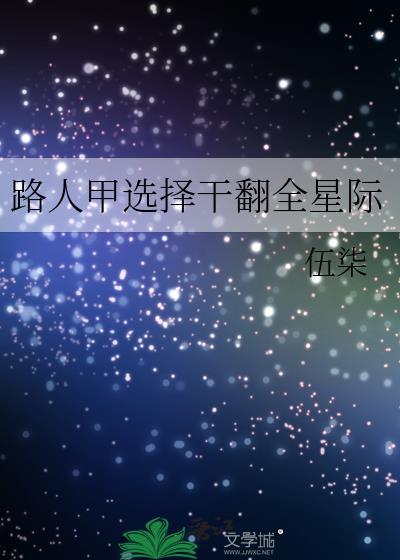 路人甲男主