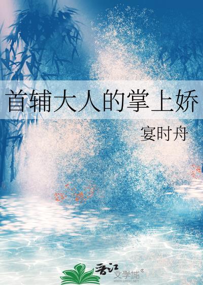 首辅大人的掌上娇全文阅读