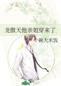 龙傲天他亲姐穿来了十碗饭