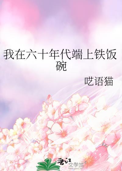 我在六十年代端上铁饭碗作者呓语猫