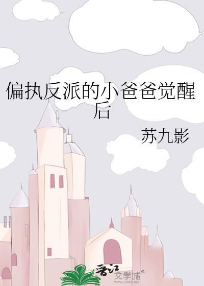 偏执反派的小爸爸觉醒后百度