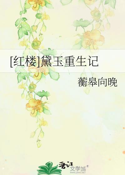 黛玉重生