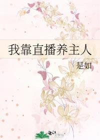 我靠直播火了全宇宙