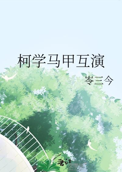 靠马甲火遍柯学论坛