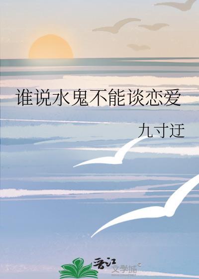 谁说水鬼不能谈恋爱番外篇原著叫什么名字
