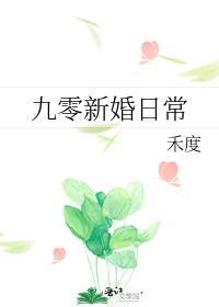 九零新婚日常by禾度