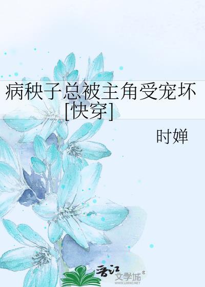 病秧子总裁