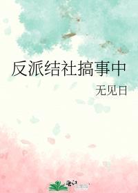 反派结社搞事中 无见日