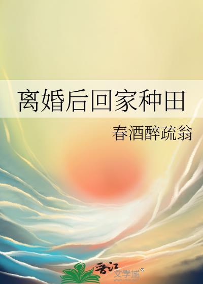 离婚后回家种田免费阅读