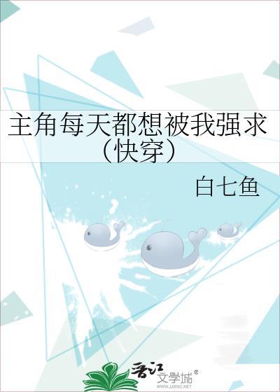 4.主角每天都想攻略我(青端)