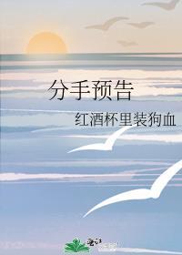 分手预告番外结局