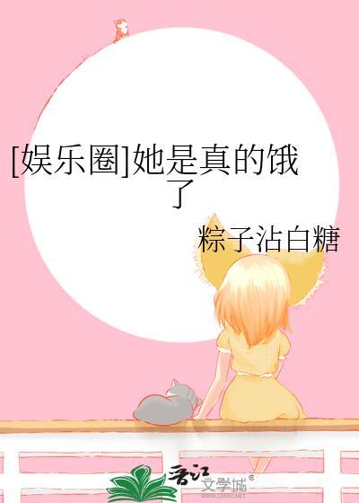 娱乐圈她是真的饿了在线阅