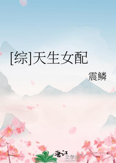 天生女配全文免费阅读