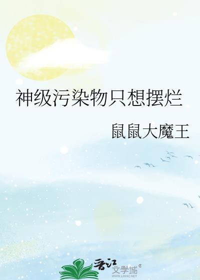 神级污染物只想摆烂TXT百度