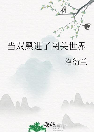 当双黑进了闯关世界洛衍兰免费