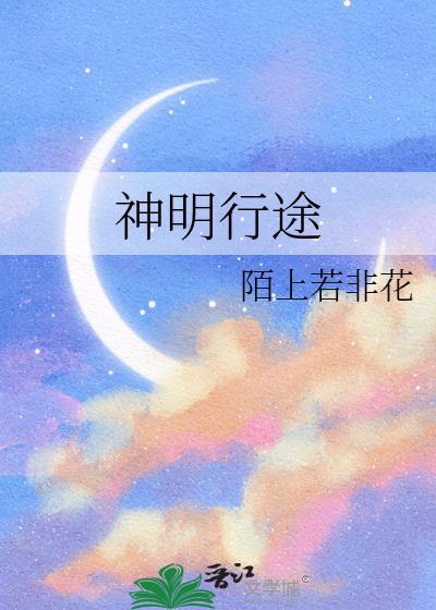 神明行途大结局