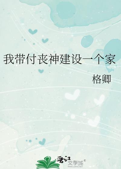 我带付丧神建设一个家格格党