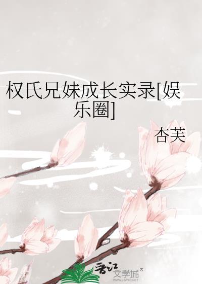 权氏兄弟女友