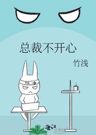 总裁不开心竹浅txt