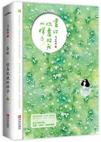 喜欢你喜欢我的样子 第1章