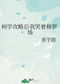 柯学攻略后我哭着修罗场大结局