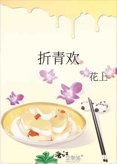 折青欢 花上全文阅读