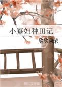小寡妇种田记TXT