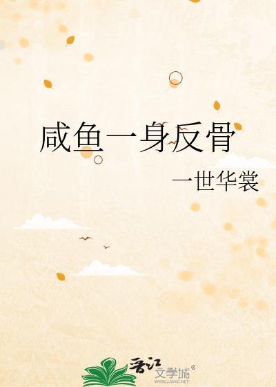 咸鱼一身反骨一世华裳免费阅读