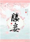 媵妾之流