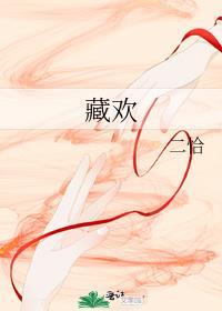藏欢宝胶囊的功效与作用