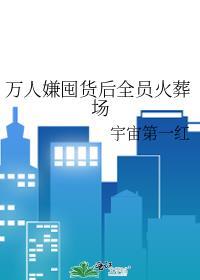 万人嫌囤货后全员火葬场 宇宙第一红免费阅读