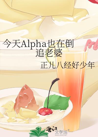、omega今天追a火葬场了吗[女a男o
