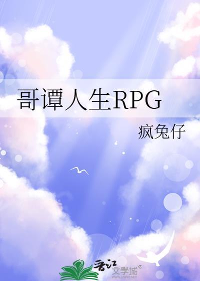 哥谭人生rpg笔趣阁最新章节列表