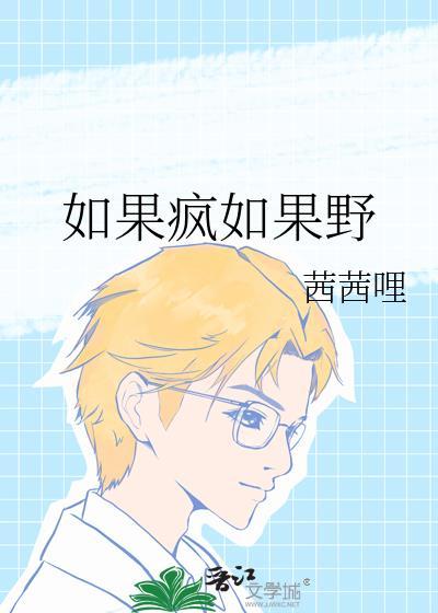 如果爱疯了