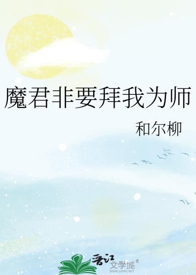魔君非要对我负责慢画