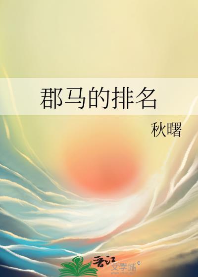 郡马