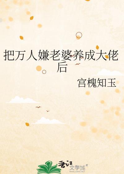万人嫌老婆养成大佬后免费